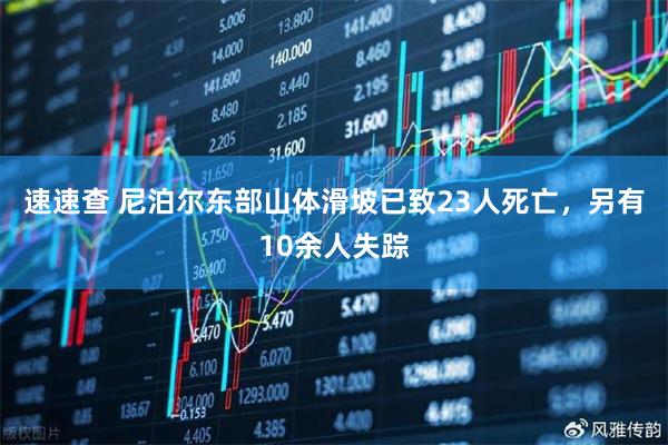 速速查 尼泊尔东部山体滑坡已致23人死亡，另有10余人失踪